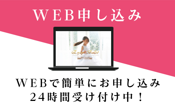 WEB申し込み 