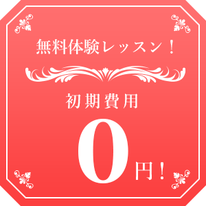 無料体験レッスン初期費用0円