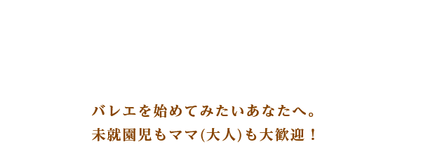 バレエを始めてみたいあなたへ。未就園児もママ（大人）も大歓迎！